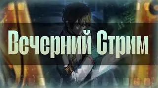 Вечерний Стрим! || Двойной Баннер Чистого Кайфа