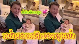 นช่าหลานรักของคุณย่า ย่าคิดถึงนะลูก 💞💕 #นช่า #พราวฟ้า #เสี่ยโบ๊ท