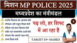 MP KA MANTRIMANDAL | MP POLICE EXAM REVIEW | MP POLICE EXAM ANALYSIS 2025 | #mp #mppolice #mpgk #yt