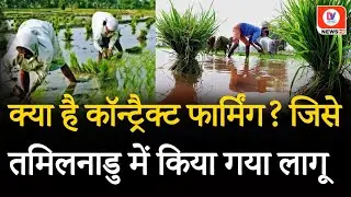 Contract farming Implemented in Tamil Nadu: BJP के farmer law को तमिलनाडु सरकार ने किया लागू