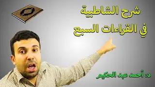 شرح الشاطبية: 59- باب فرش الحروف - سورة هود ....... أحمد عبد الحكيم