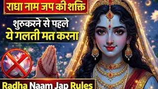 राधा नाम जप की शक्ति | शुरू करने से पहले ये गलती मत करना| Radha Naam Jap Rules