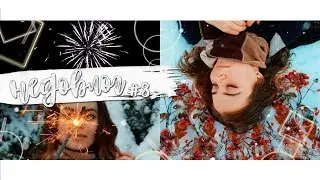 Новый 2019 год, заболела после фотосессии || Недовлог #8