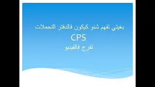 contenu obligatoire du CPS pour un marché                  المحتوى الضروري في  دفتر التحملات للصفقة