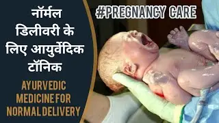 सहज प्रसव के लिए आयुर्वेदिक दवा | AYURVEDIC MEDICINE FOR NORMAL DELIVERY BY NITYANANDAM SHREE