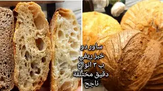 اي دقيق افضل للخبز الريفي الساوردو وايهم صحي اكثر ومفيد شاركونا بالتعليقات والتجربة