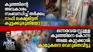 POLICE PATROL | കുഞ്ഞിൻ്റെ അവകാശം സംബന്ധിച്ച് തർക്കം; റാഫി ലക്ഷ്യമിട്ടത് കൂട്ടക്കുരുതിയോ ?