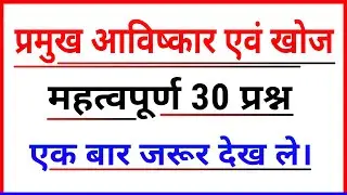 प्रमुख आविष्कार एवं खोज । General Science important questions in hindi