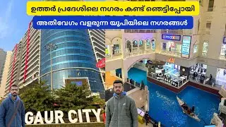 ഉത്തർപ്രദേശിലെ നഗരങ്ങൾ ഇങ്ങനെയാണ് - Greater Noida | Gaur City | The Grand Venice Mall | Malayalam