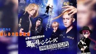 東京リベンジャーズイマーシブ・エスケープ　初心者向け楽しみ方徹底解説