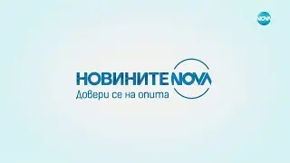 Новините на NOVA NEWS (10.09.2023 - централна емисия)