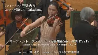 【モーツァルト200合唱団 第33回演奏会】モーツァルト：ヴァイオリン協奏曲第5番イ長調 KV219 Mozart / Violin Concerto No.5 , KV.219  中嶋美月