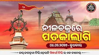Patakalagi Darshan(4-Feb)ଆଜି ନାଲି ରଙ୍ଗର ପତାକାଲାଗି | Puri Jagannath Temple Divine Flag Change
