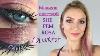 Розово-фиолетовый макияж палеткой SHE FEM ROSA Colourpop