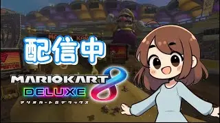 【マリオカート8DX】 交流戦 デコスタ vs Mx0
