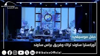حفل موسيقي: أوركسترا ساوندتراك وفريق براس ساوند