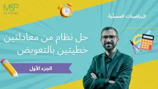 حل نظام من معادلتين بالتعويض || الصف الثامن