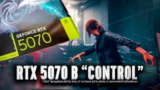 Тест игры Control на Palit RTX 5070