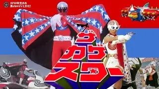 昭和特撮の素っ頓狂ヒーロー「ザ・カゲスター」！1976/東映