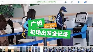 【JinTian金甜】20251108 Guangzhou Airport departure focus fancam (full), The Best Partners variety show