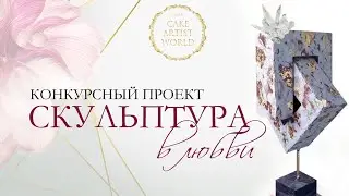 Международный онлайн-конкурс по декору свадебных тортов &laquo;СКУЛЬПТУРА В ЛЮБВИ&raquo; от Cake Artist World