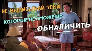 Два с половиной человека🍀Не выписывай чеки которые не сможешь обналичить
