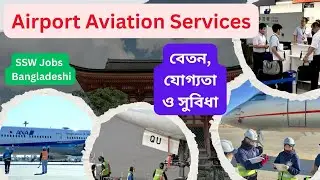 জাপানের এয়ারপোর্টে চাকরি! ✈️ Ground Handling Job in Japan | Bangladeshi Guide 🇧🇩🇯🇵