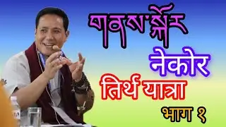 གནས་སྐོར།(नेकोर)तिर्थ यात्रा  बारेमा विशेष प्रवचन#आचार्य थुप्तेन घिसिङ तामाङ्ग भाग १🙏🙏🙏