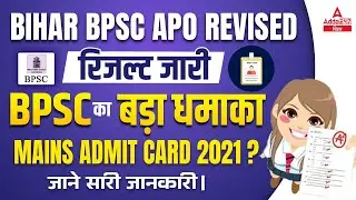 BPSC APO Result Out Latest News | BPSC APO Mains Exam Date And Admit Card