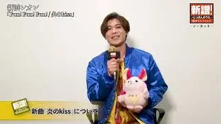 新譜！にっぽんのうた～ノーカット編～新浜レオン『炎のkiss／Fun!Fun!Fun!』