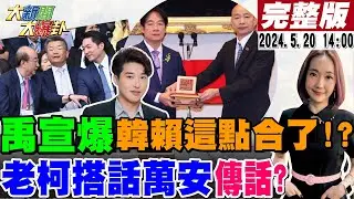 【#大新聞大爆卦】韓國瑜強力讓改變發生了?賴凸槌結巴?台灣是國名兩國論危險了?張禹宣爆韓賴這點合了?老柯緊抓蔣萬安右手?阿苗翻車了?吳思瑤預告再暴力警察來了?20240520 @大新聞大爆卦HotNewsTalk