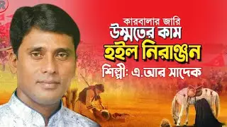 কারবালার জারি, উম্মতের কাম হইল নিরাঞ্জন, এ আর সাদেক