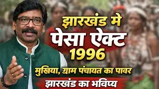 &ldquo;झारखंड में PESA Act 1996 लागू? आदिवासियों को मिलेगा बड़ा अधिकार!&rdquo;