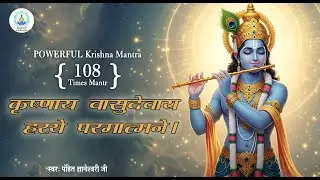 Krishnaya Vasudevaya | कृष्णाय वाशुदेवाय POWERFUL 108 बार मंत्र | Pandit Gyaneshwari ji