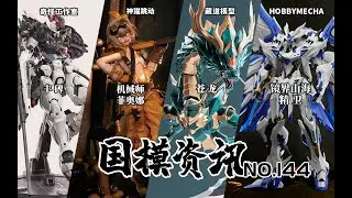 128cm蒼龍會是青龍配件嗎？魔改杜魯基斯登場！國模資訊 第144期