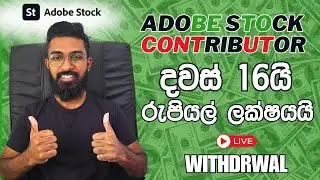 Adobe Stock දවස් 16යි රුපියල් ලක්ෂයක Live withdrawal Adobe stock contributor Sinhala 2026