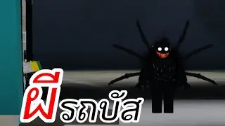 ทำงานวันเเรกก็เจอดีเลย : Sinister Bus [HORROR]