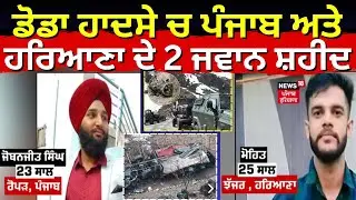 Live | Indian Army Vehicle Accident : ਡੋਡਾ ਹਾਦਸੇ ਚ ਪੰਜਾਬ ਅਤੇ ਹਰਿਆਣਾ ਦੇ 2 ਜਵਾਨ ਸ਼ਹੀਦ |  Doda Tragedy |