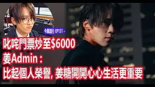 今期流行 EP131 - 叱咤門票炒至$6000 姜Admin :比起個人榮譽, 姜糖開開心心生活更重要