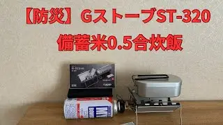 【防災】GストーブST-320 …備蓄米0.5合炊飯