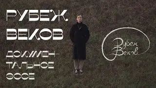 РУБЕЖ ВЕКОВ. Документальное видео-эссе