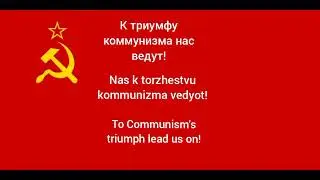 State Anthem of the Soviet Union (with Russian, Transliterated and English lyrics)