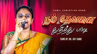 நம் தேவனை துதித்து பாடி || NAM DEVANAI THUTHITHU PAADI || Dr.Jafi Isaac || Tamil Christian Song