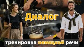 😊🤗 SmallTalk | Приглашение на вечеринку | Диалог на немецком | Уровень А2-В1