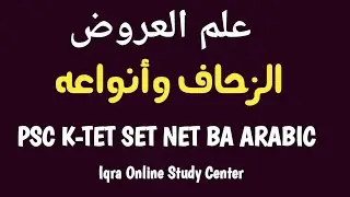 الزحاف والعلة في علم العروض PSC K-TET SET NET BA ARABIC