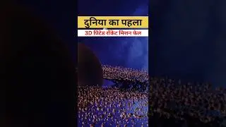 World's First 3D Printed Rocket Mission Failed ||दुनिया का पहला 3D प्रिंटेड रॉकेट मिशन फेल || Shorts