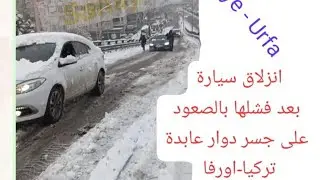 انزلاق سيارة بعد فشلها بالصعود وصعودالبعض بصعوبةنتيجة الثلوج على جسر دوارعابدة في تركيا ولاية أورفا 