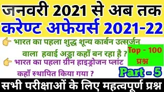 current affairs 2021 jan to dec|Last 6 months current affairs|super tet,lekhpal,railway|part - 5