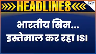 Pakistan Spy Case Big Reveal: भारतीय सिम इस्तेमाल कर रहा ISI | India-Pakistan Issue | Speed News