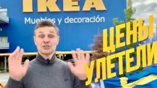 Цены в IKEA
